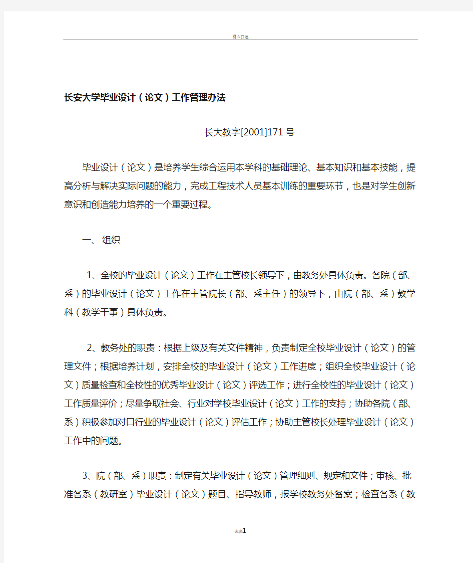 长安大学毕业设计(论文)工作管理办法