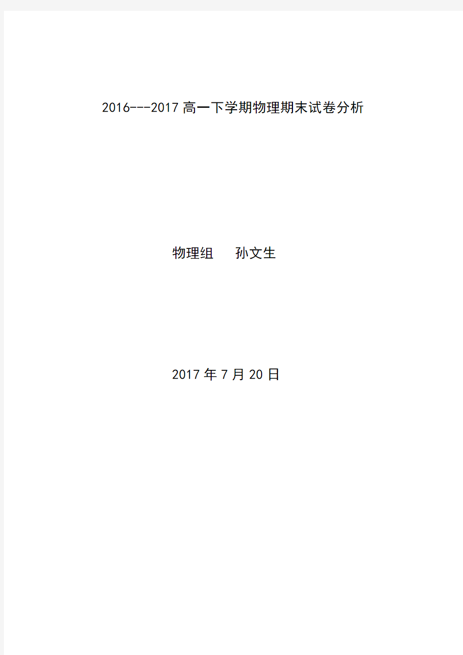 2016-2017下学期期末高一物理考试试卷分析