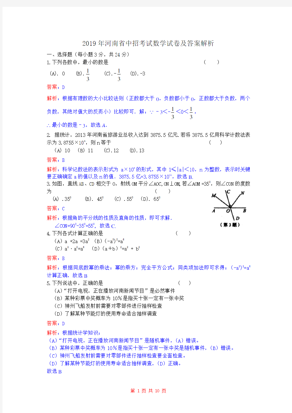 2019年河南省中招考试数学试卷及答案(解析版)