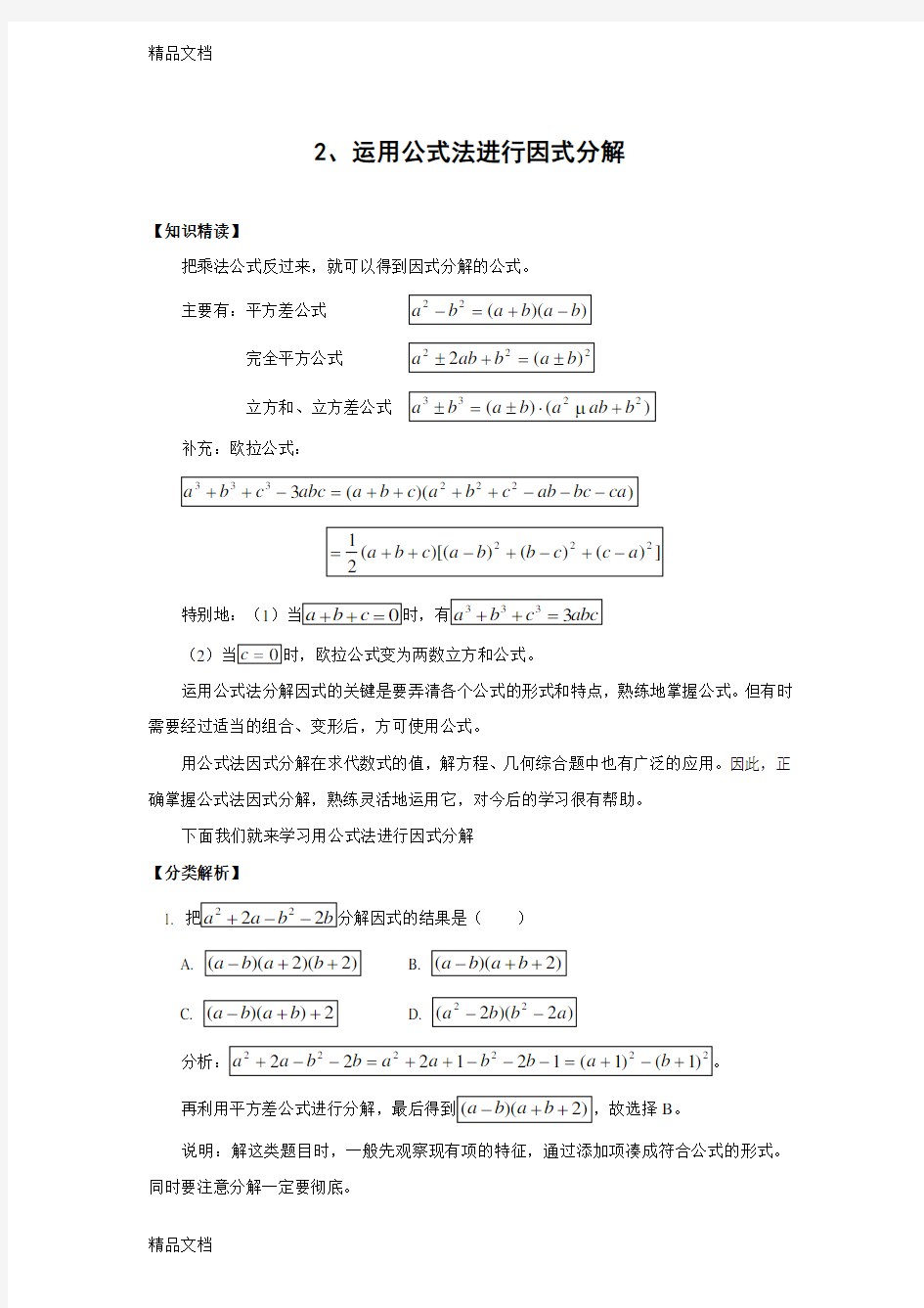 最新培优专题2-运用公式法进行因式分解(含答案)