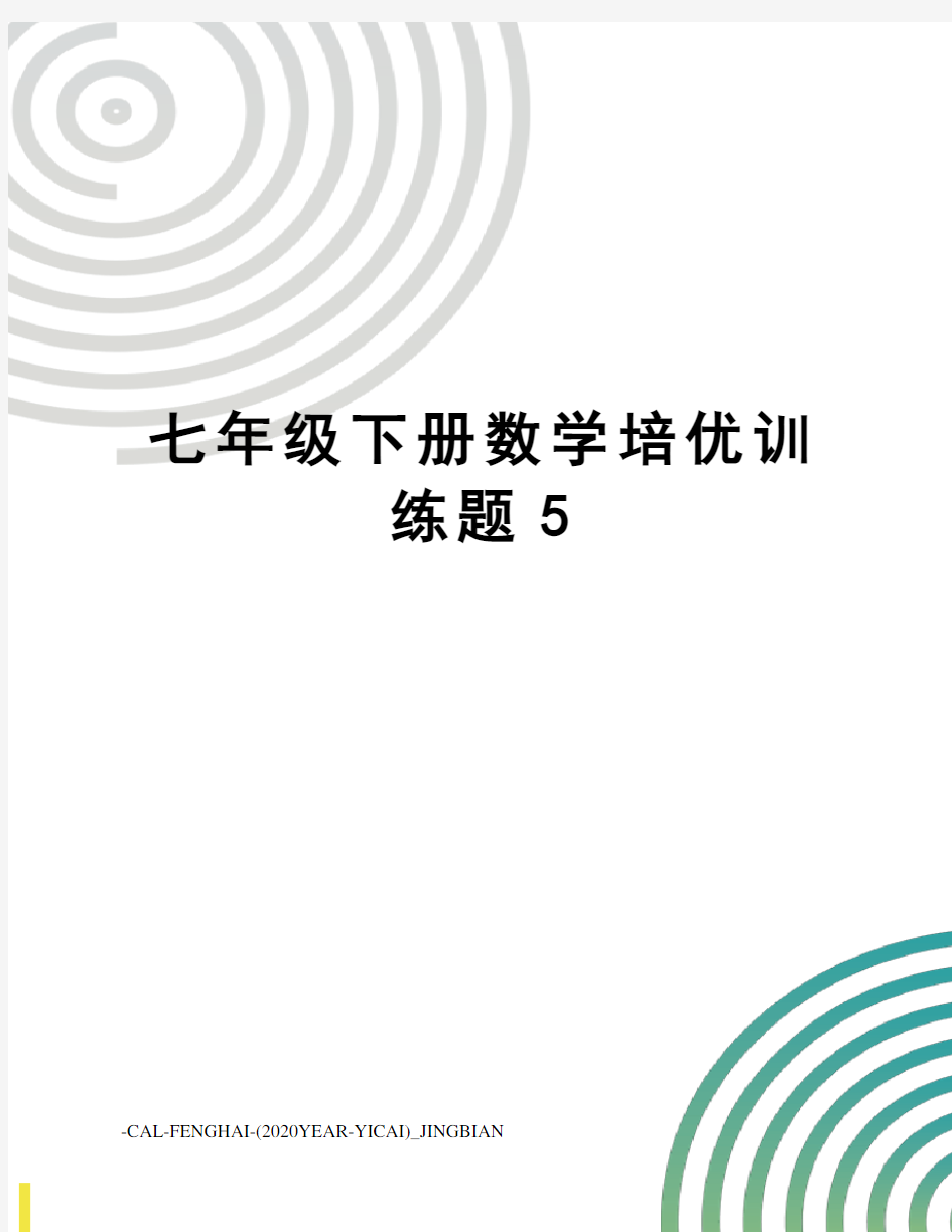 七年级下册数学培优训练题5