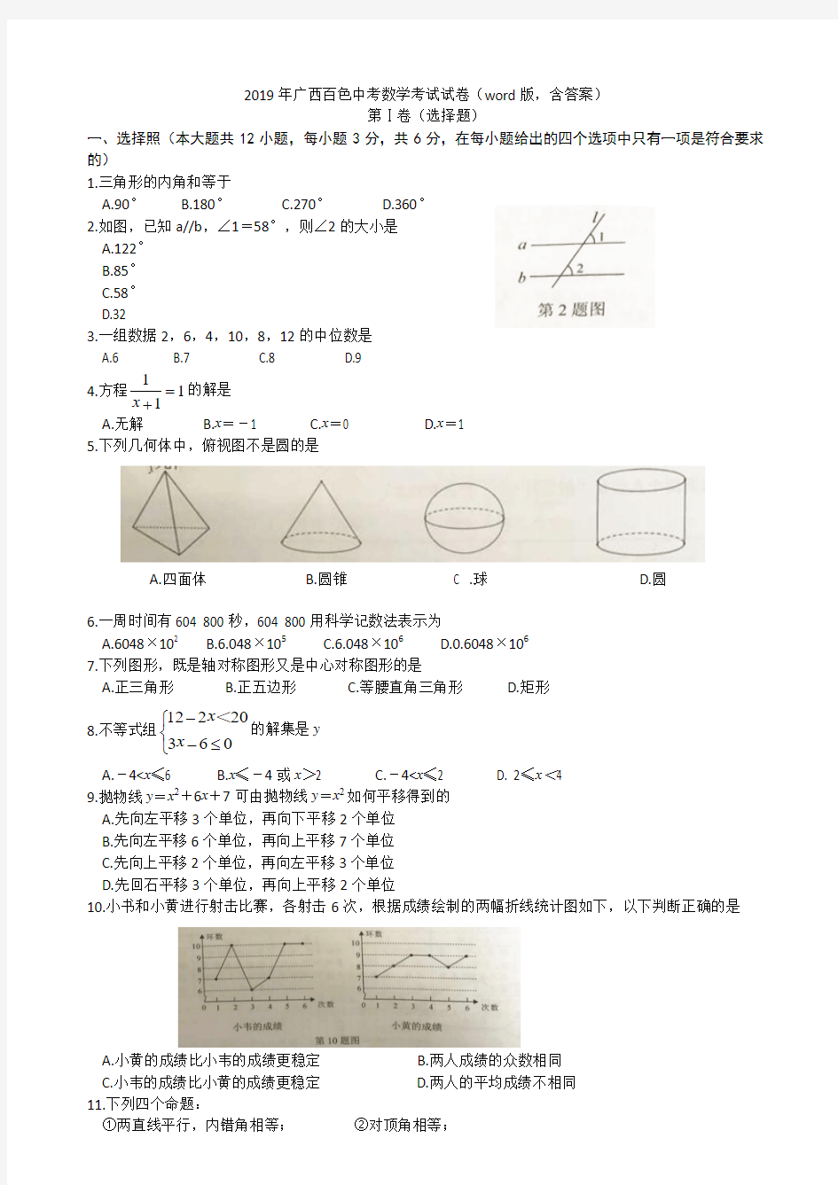 2019年广西省百色市中考数学试题(word版,含答案)