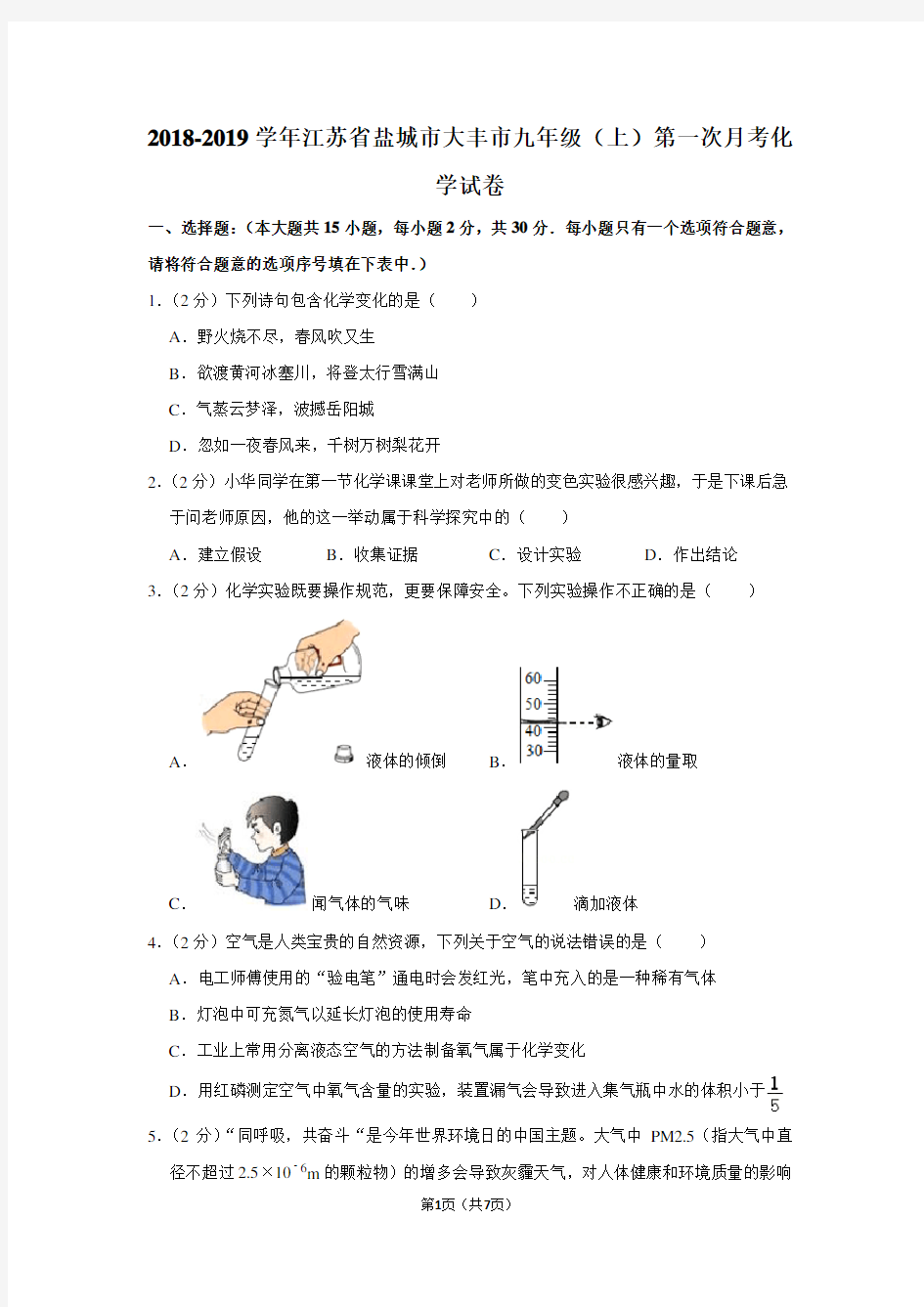 2018-2019学年江苏省盐城市大丰市九年级(上)第一次月考化学试卷