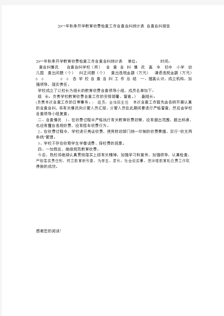 20--年秋季开学教育收费检查工作自查自纠统计表 自查自纠报告