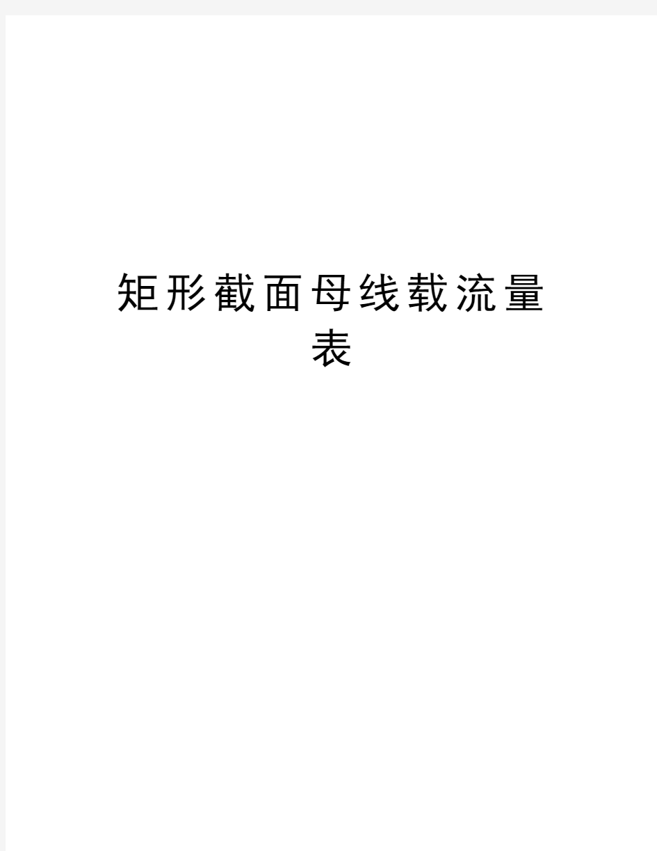 矩形截面母线载流量表资料