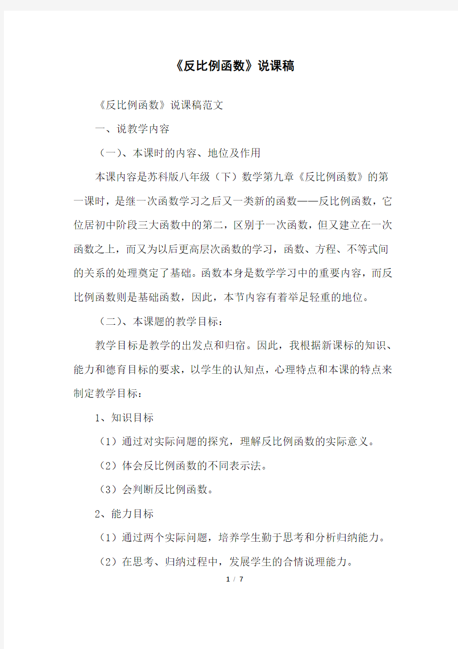 《反比例函数》说课稿