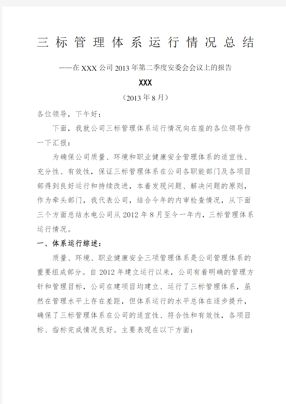 公司三标管理体系运行情况报告