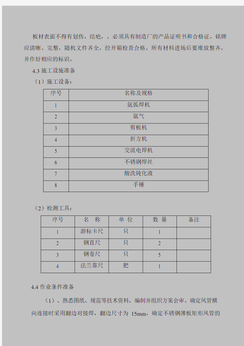 厨房排油烟风管制作安装施工工艺标准要点