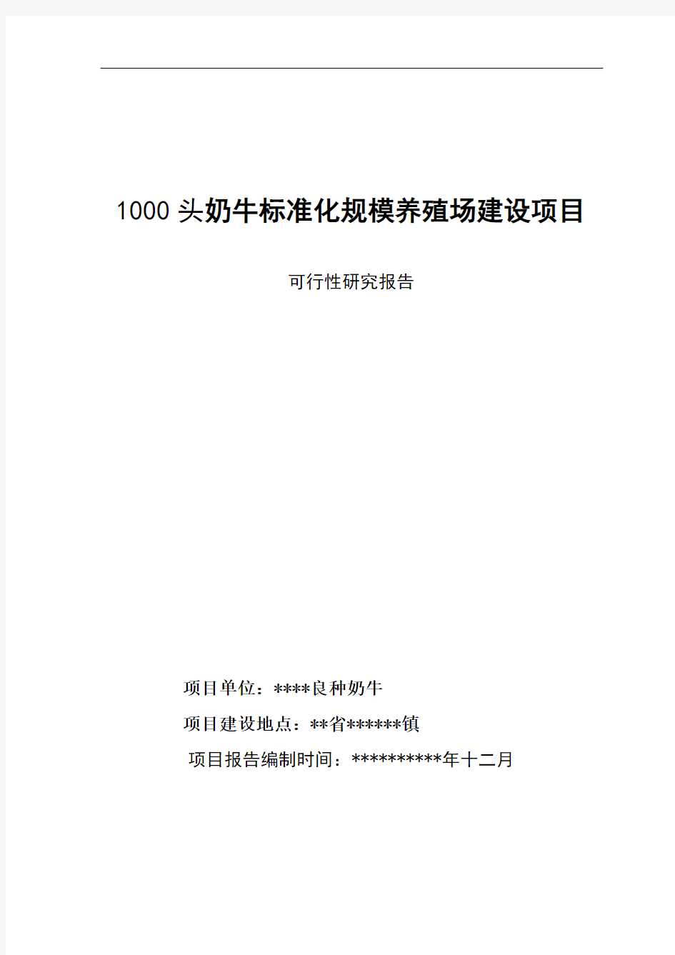 1000头奶牛标准化规模养殖场建设项目可行性研究报告