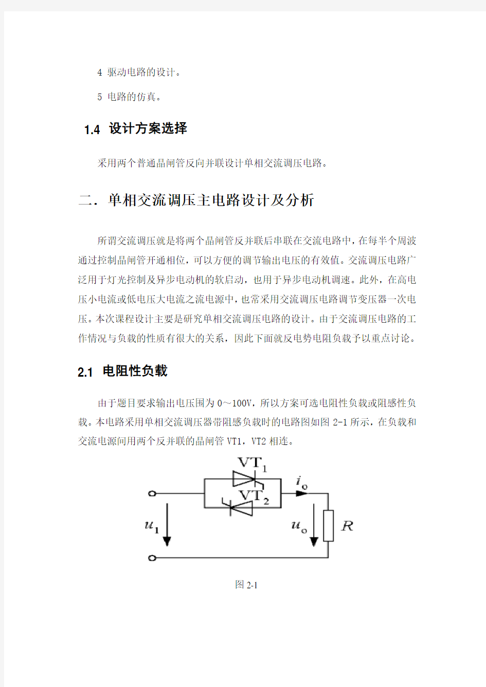 单相交流调压电路课程设计汇本xx