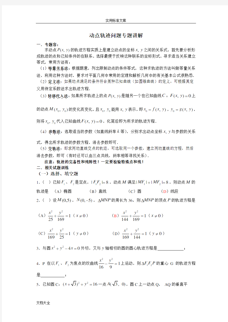 高中数学动点轨迹问题专题讲解