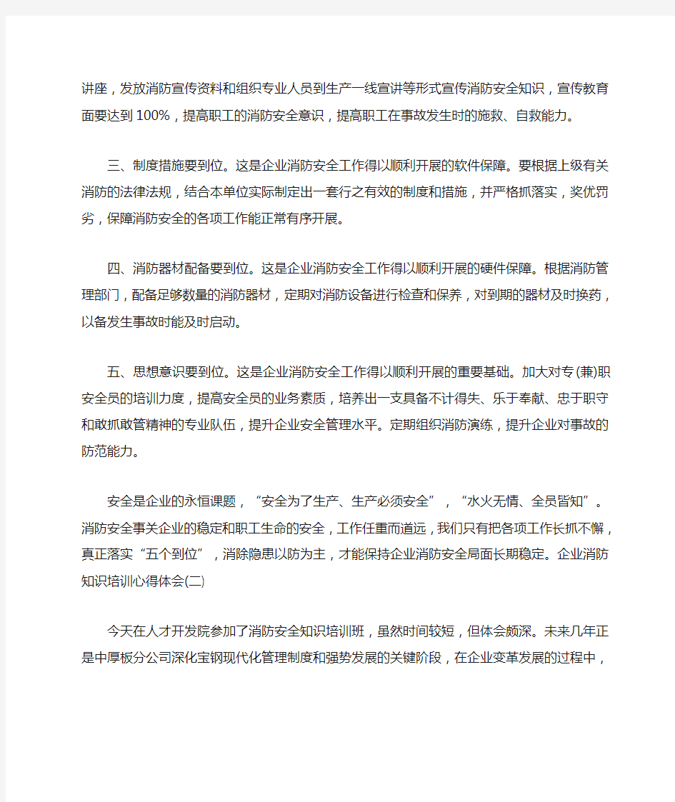 企业消防知识培训心得体会五篇