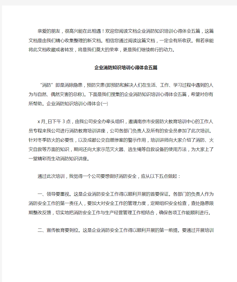 企业消防知识培训心得体会五篇