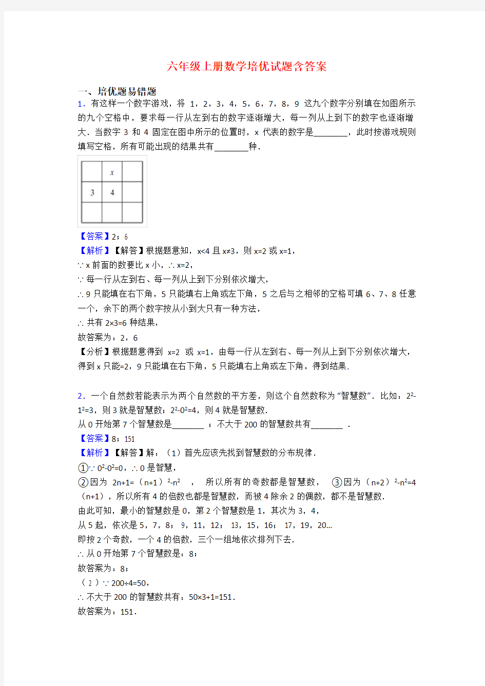 六年级上册数学培优试题含答案