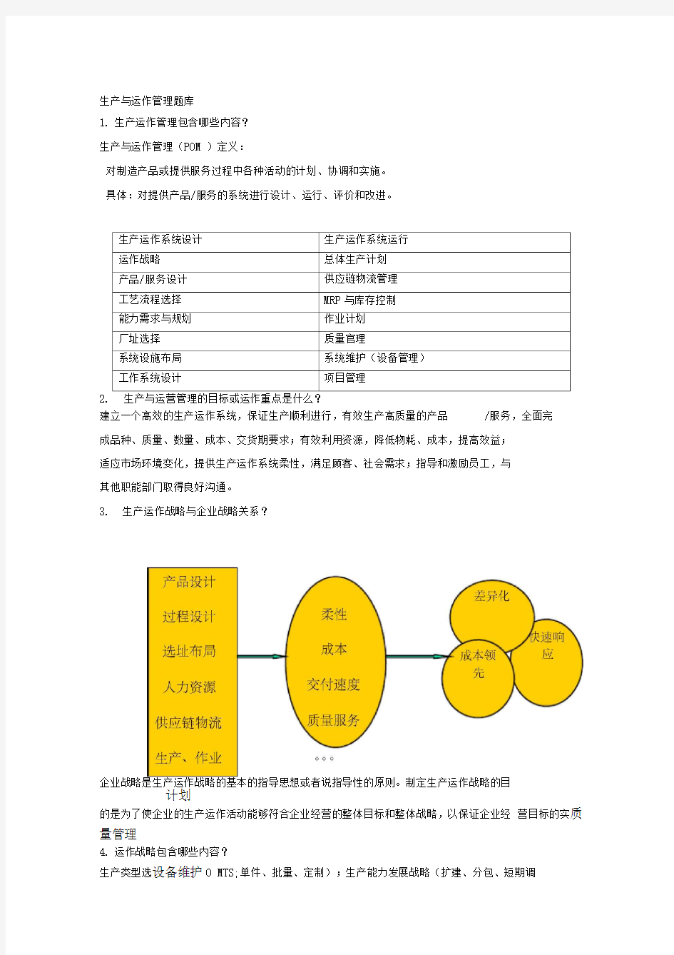 生产运作管理题库