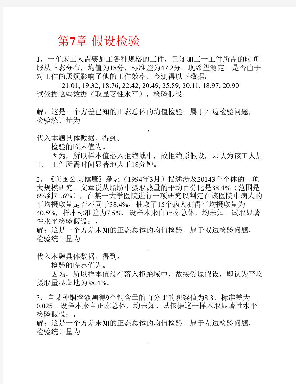 第7章 假设检验课后习题答案(高教出版社,浙江大学)