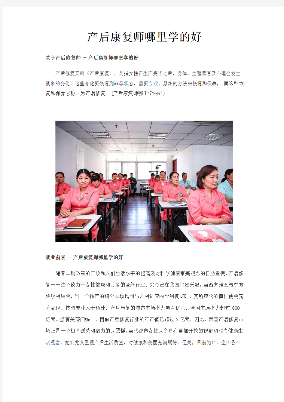 产后康复师哪里学的好