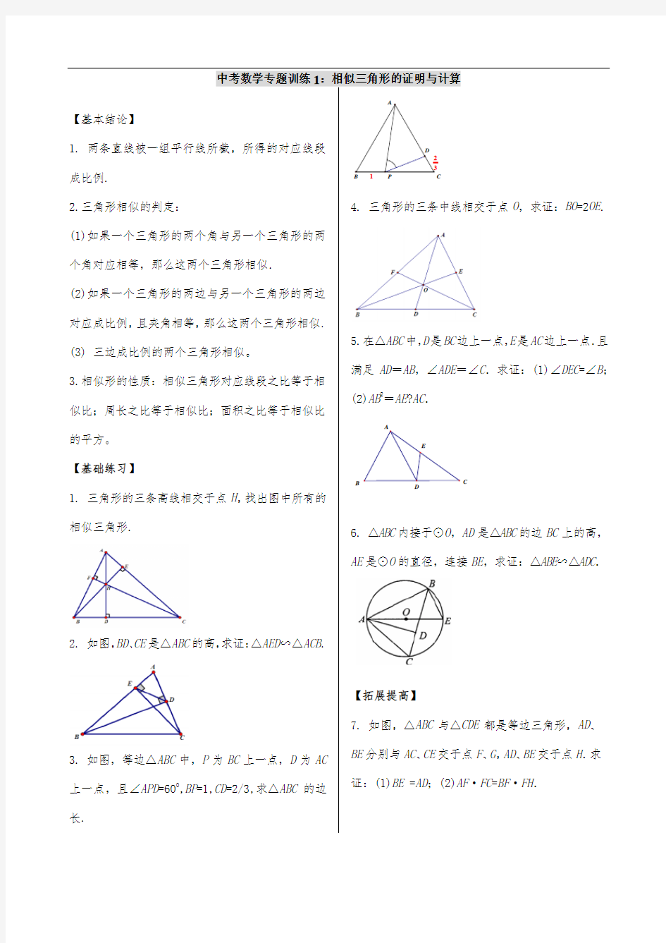 中考数学专题训练1：相似三角形的证明与计算