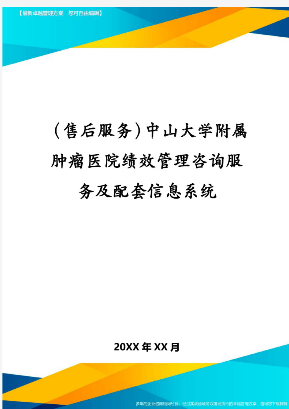 (售后服务)中山大学附属肿瘤医院绩效管理咨询服务及配套信息系统