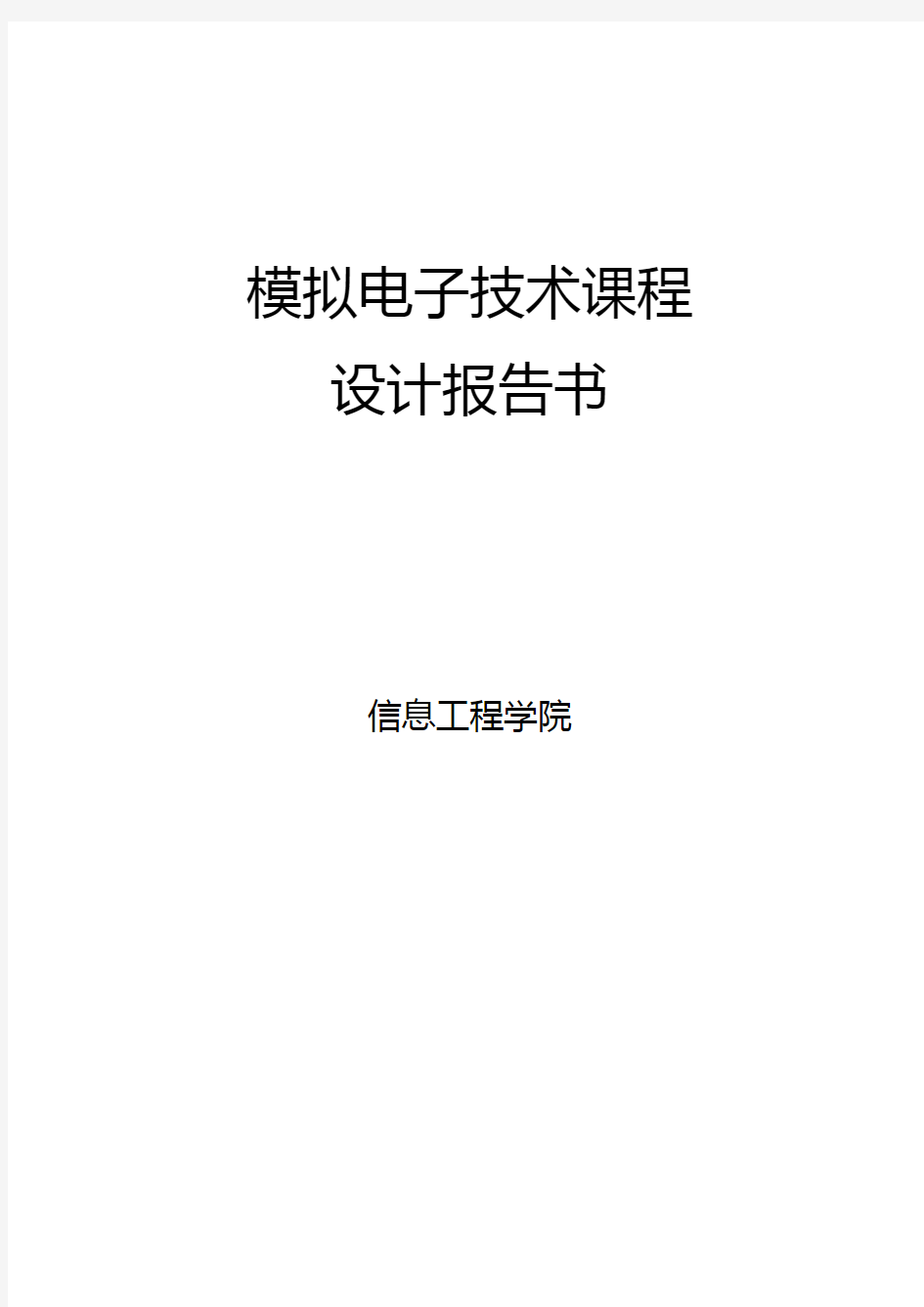 太原理工大学模拟电子技术设计报告书