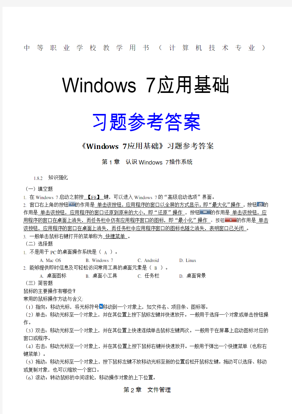 Windows基础知识练习题