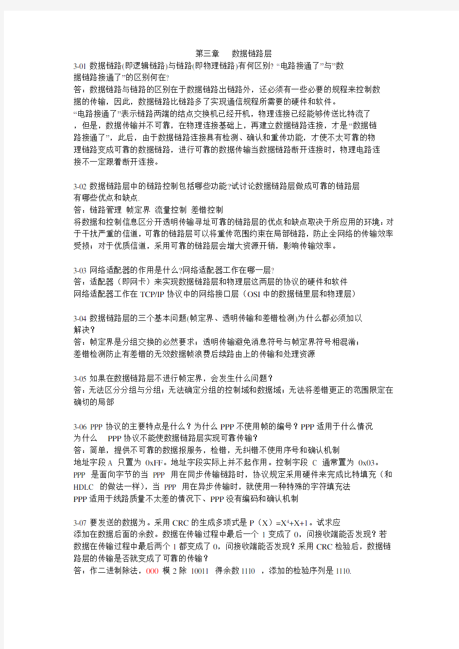 计算机网络第三章习题答案