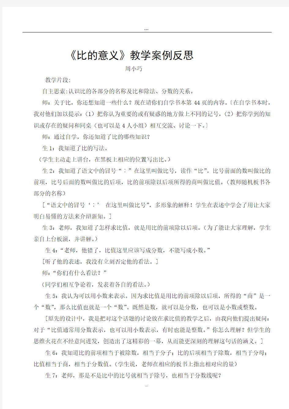 比的意义教学案例及反思