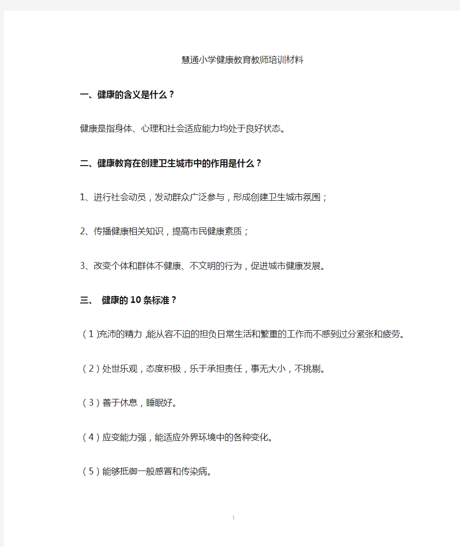 健康教育教师培训材料