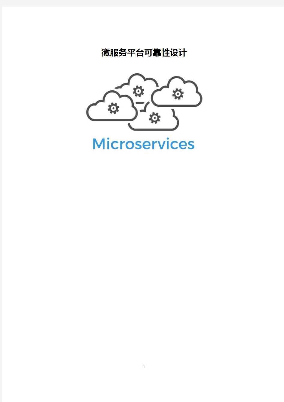 微服务平台可靠性设计