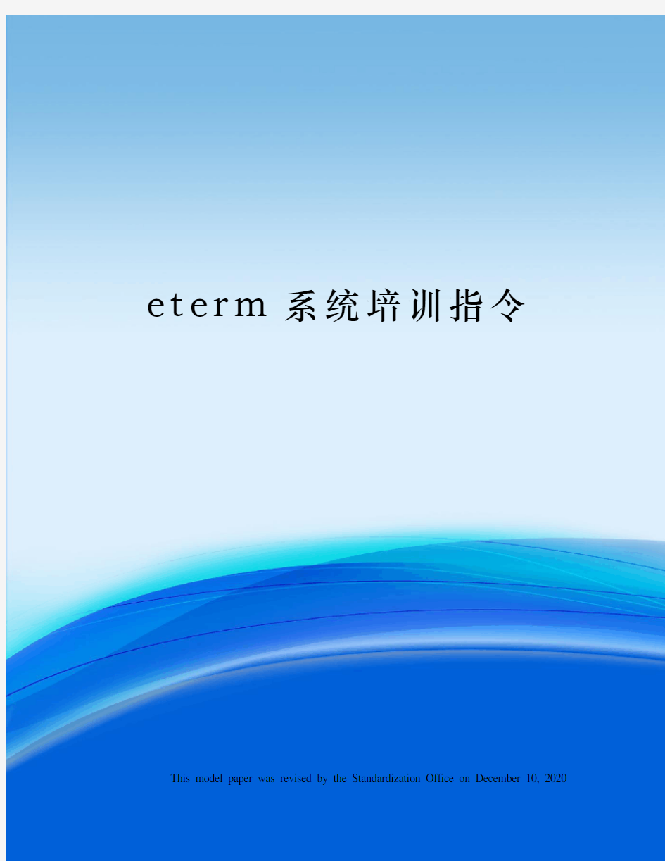 eterm系统培训指令