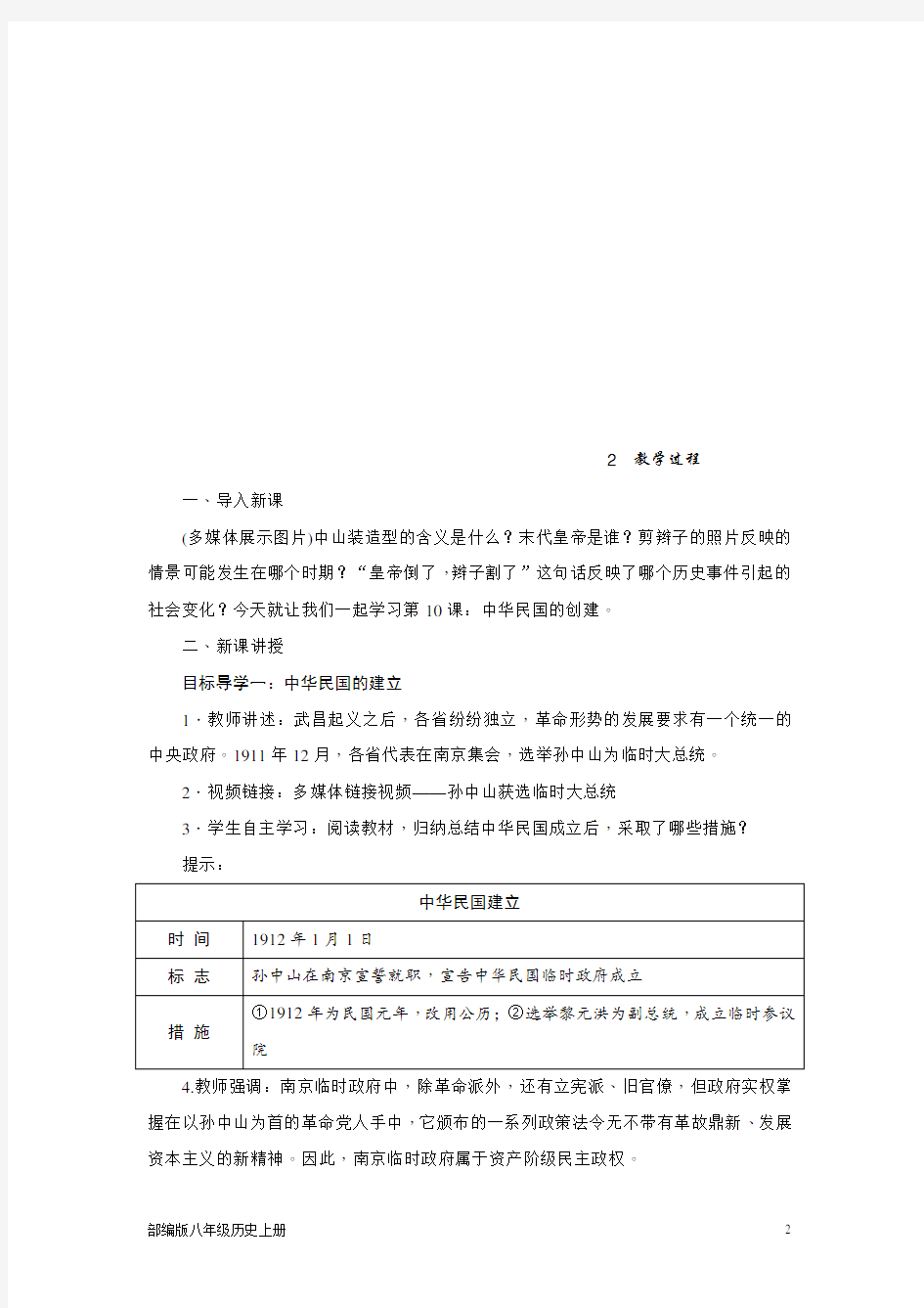 部编版八年级历史上册  第10课 中华民国的创建 教案