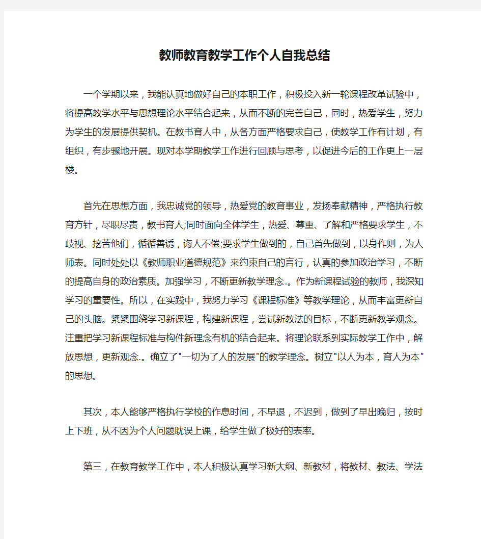 教师教育教学工作个人自我总结