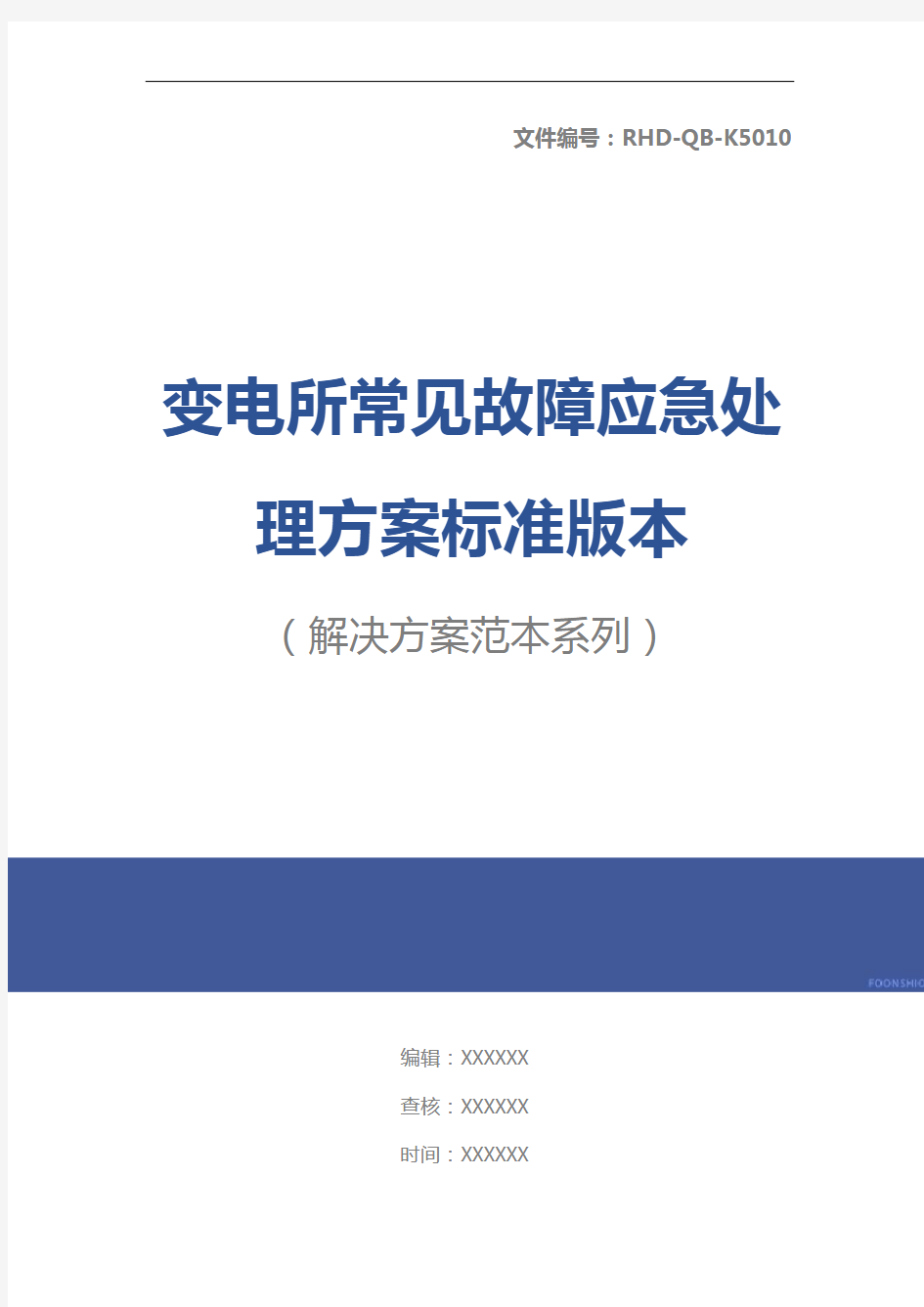 变电所常见故障应急处理方案标准版本