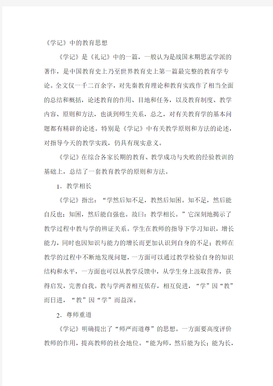 《学记》中的教育思想