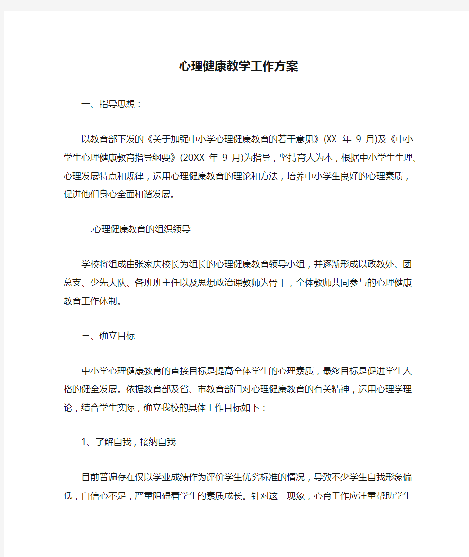 心理健康教学工作方案