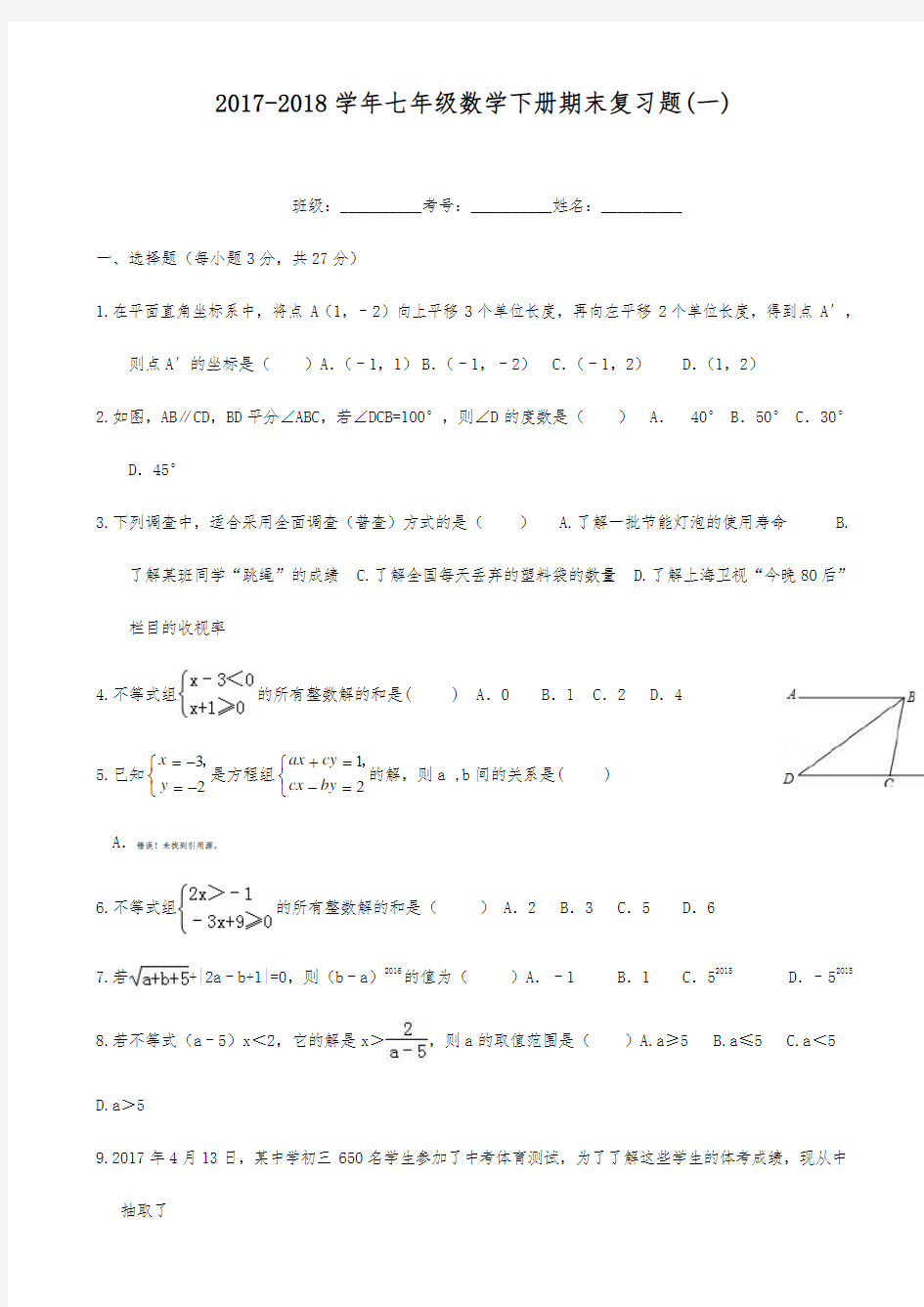 【新课标-精品卷】2017-2018学年最新人教版初中七年级下学期数学期末试卷