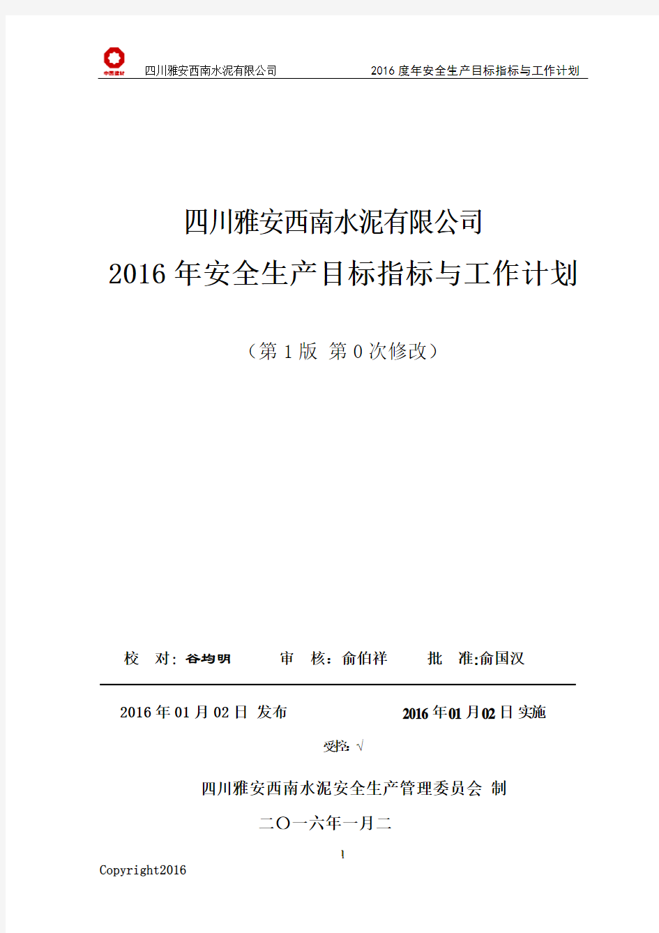 2016年度安全生产目标指标与年度工作计划