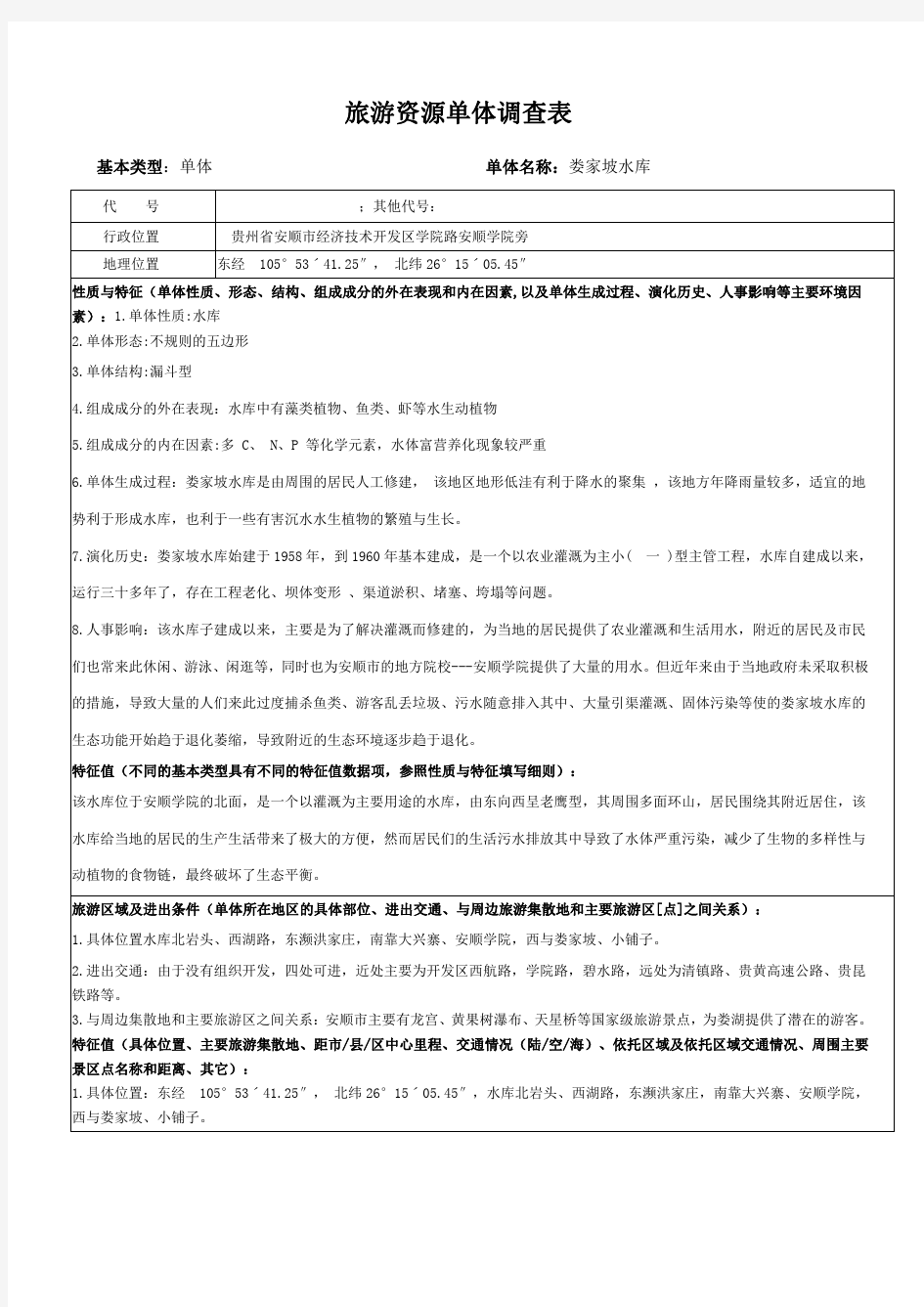 旅游资源单体调查及评分表(1)