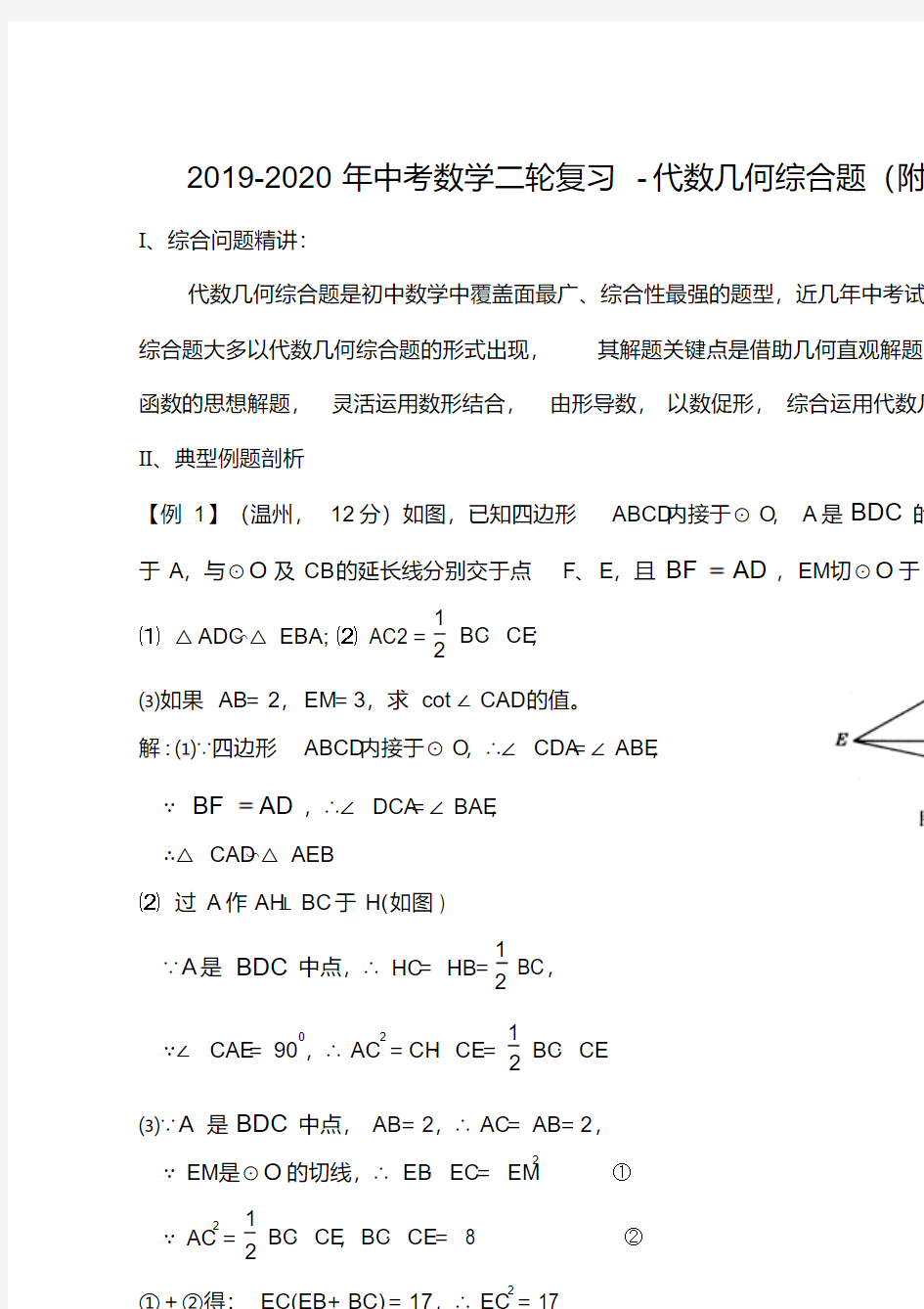 2019-2020年中考数学二轮复习-代数几何综合题(附答案)