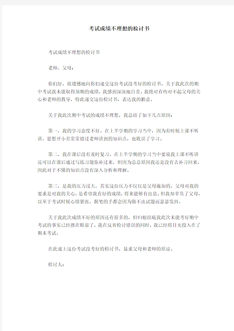 考试成绩不理想的检讨书