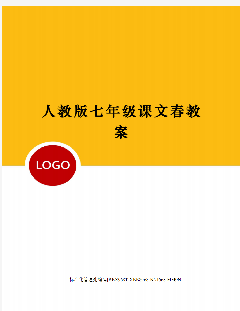 人教版七年级课文春教案完整版