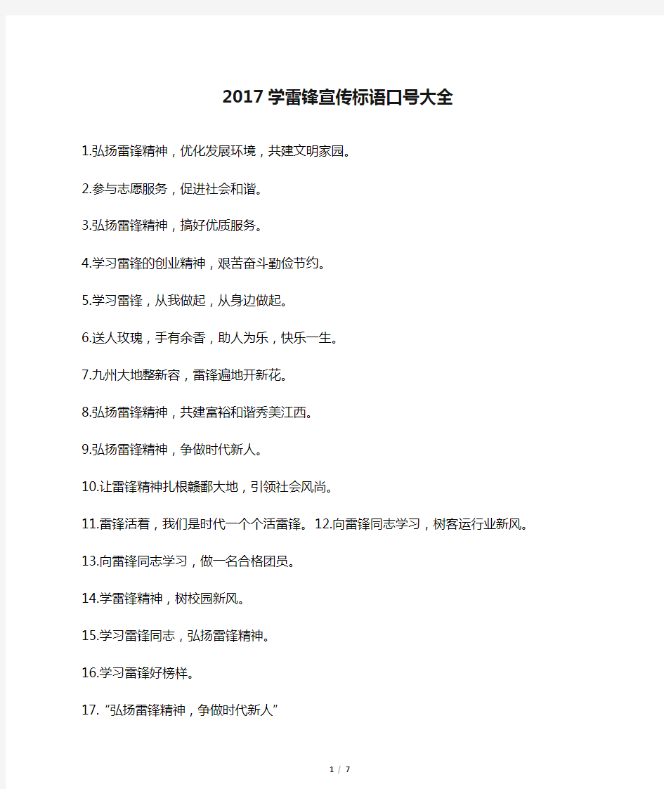 2017学雷锋宣传标语口号大全