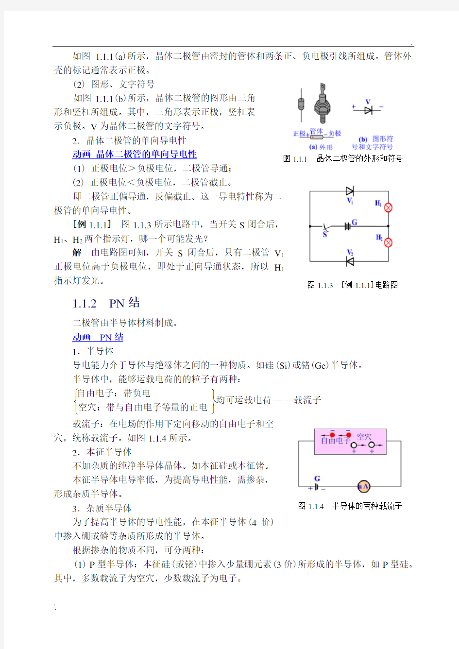 晶体二极管和二极管整流电路