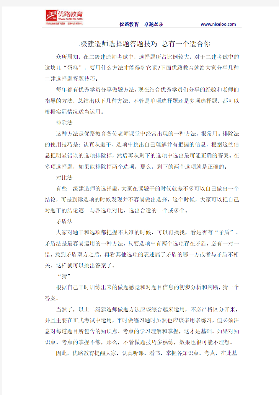 二级建造师选择题答题技巧 总有一个适合你