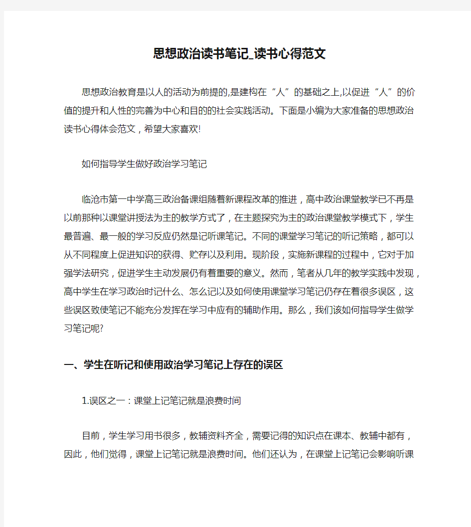 思想政治读书笔记_读书心得范文