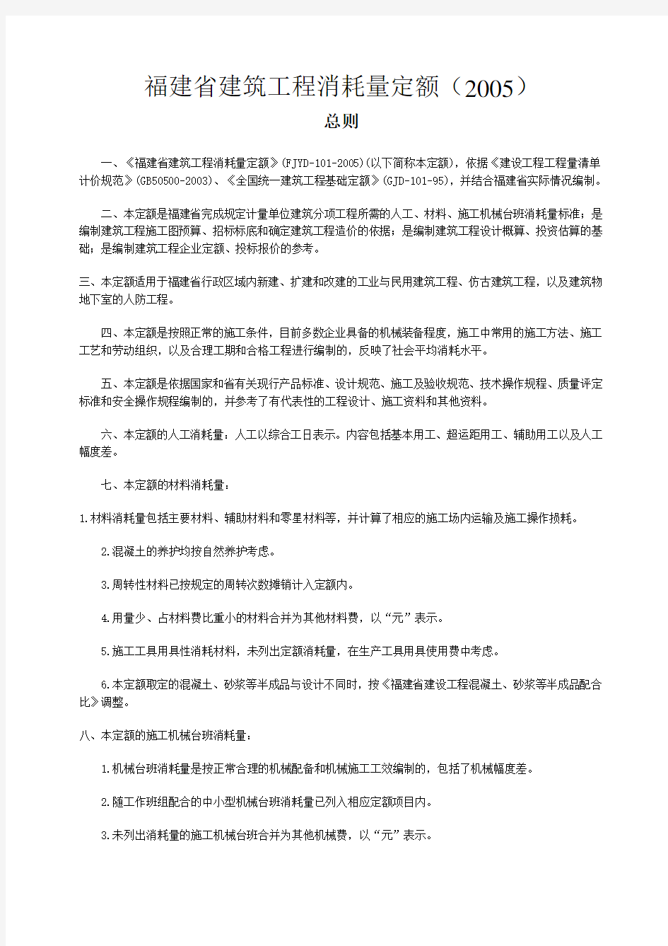 福建省建筑工程消耗量定额(带补充说明)