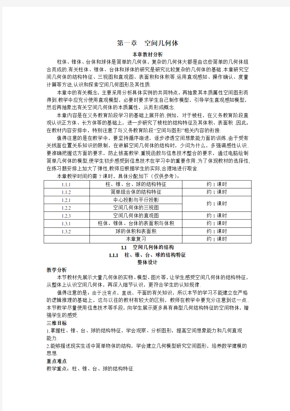 必修二示范教案 柱锥台球的结构特征