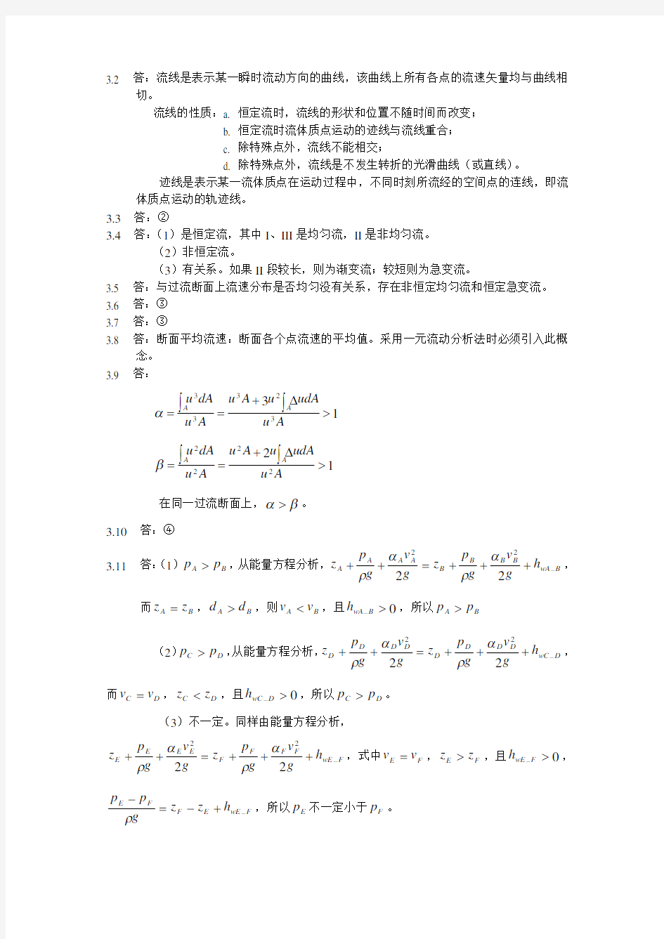 (流体力学)第1～5章思考题解答