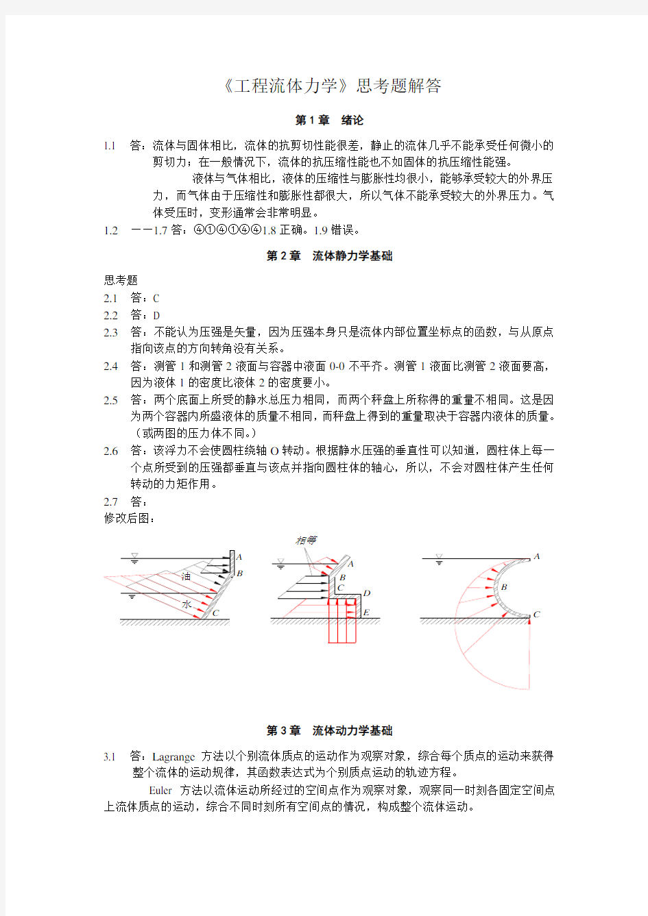 (流体力学)第1～5章思考题解答