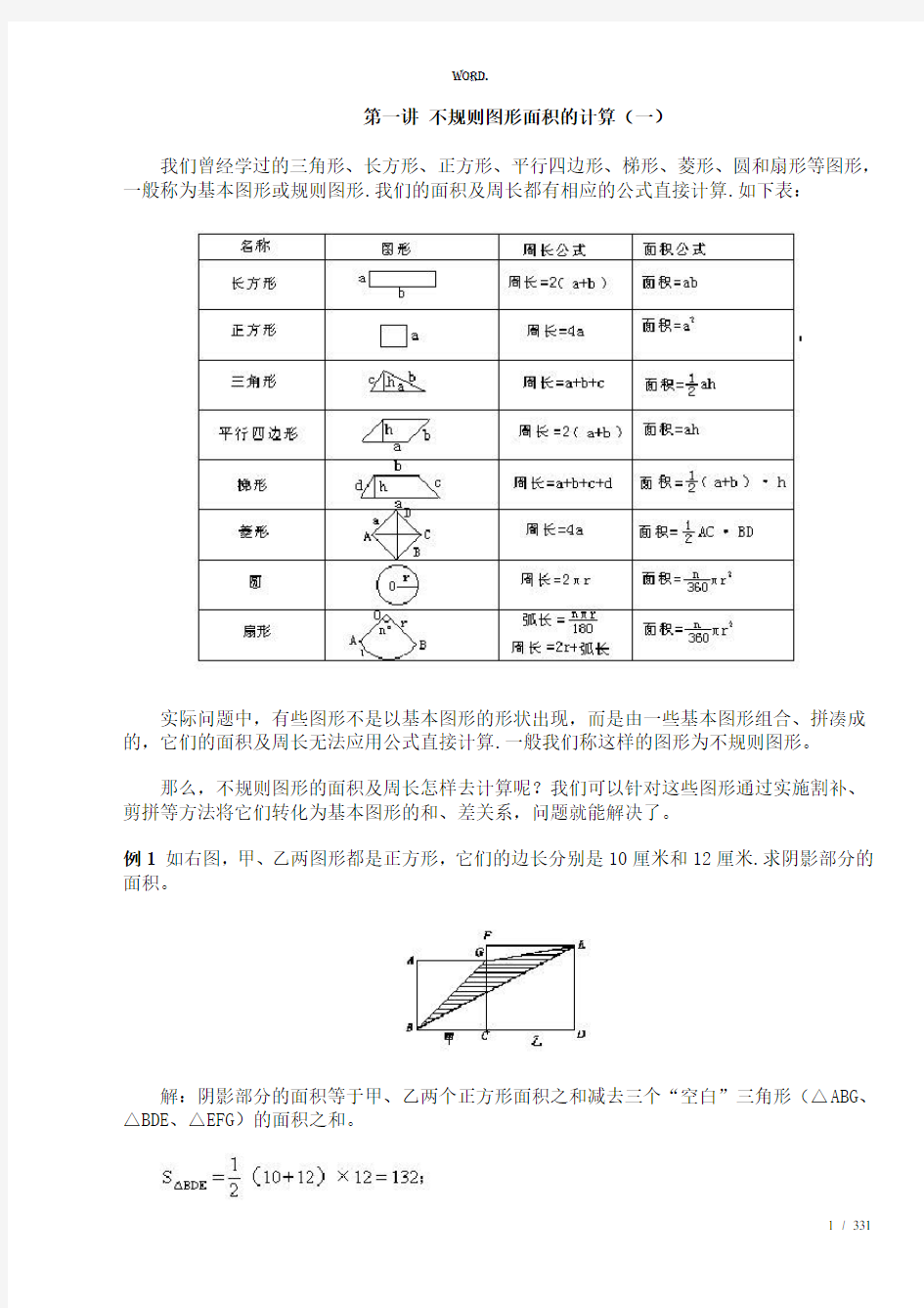 全新小学数学图形计算例题大汇总.优选